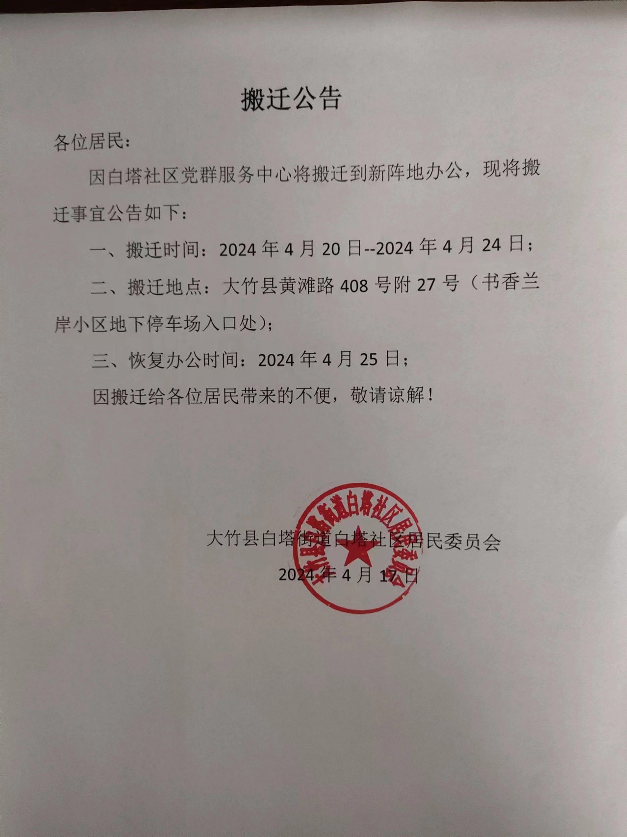 白塔社区党群服务中心搬迁公告