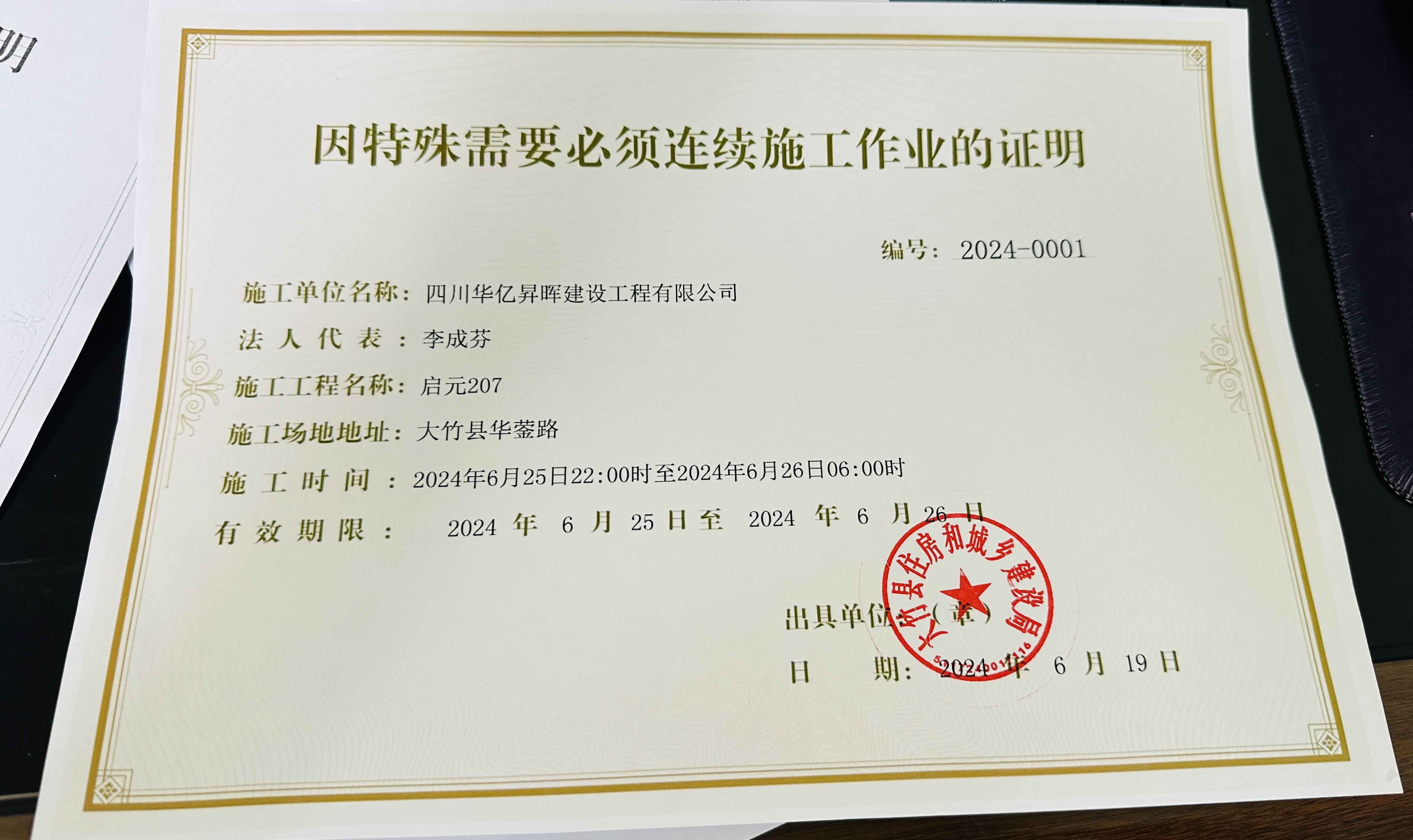 启辰207，夜间施工公告