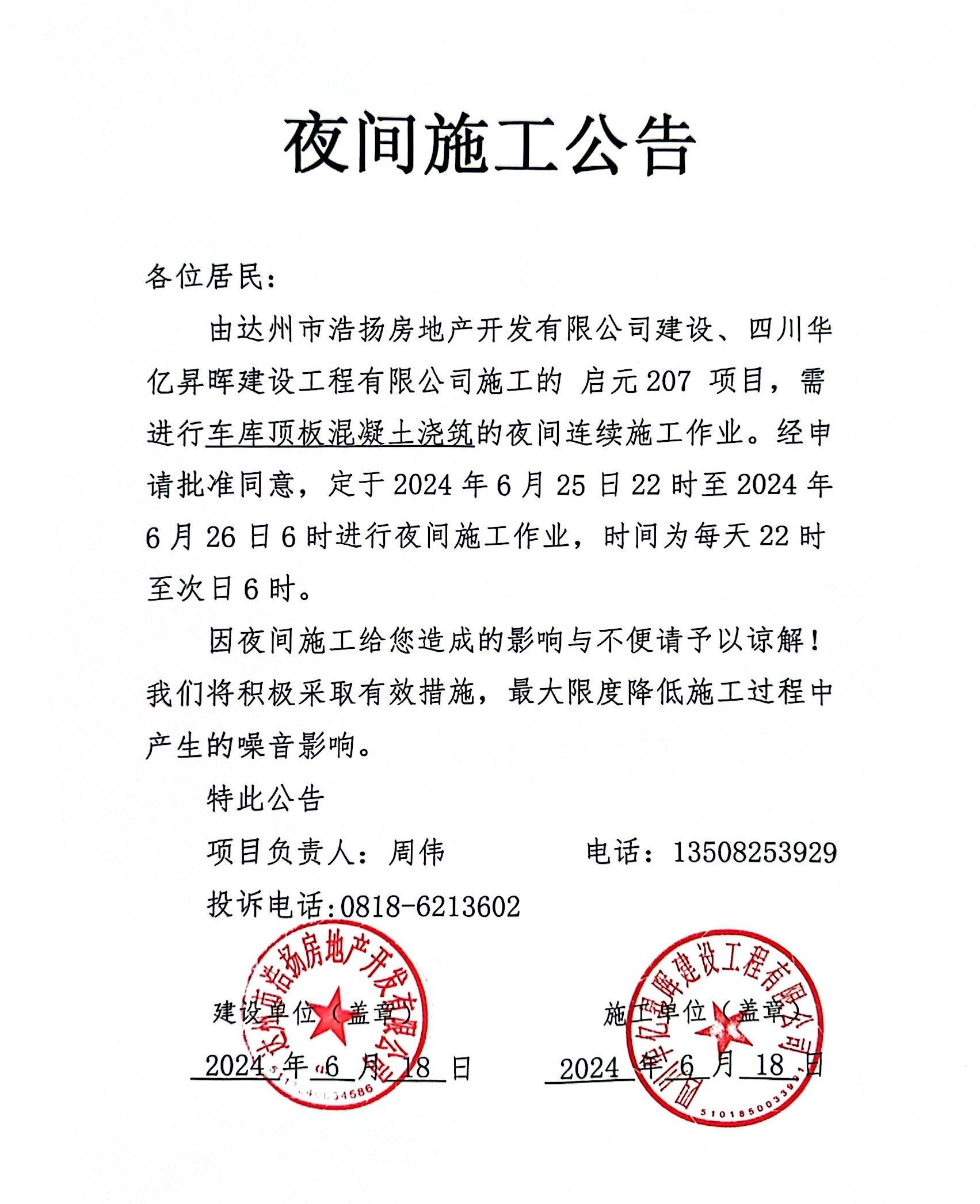 启辰207，夜间施工公告