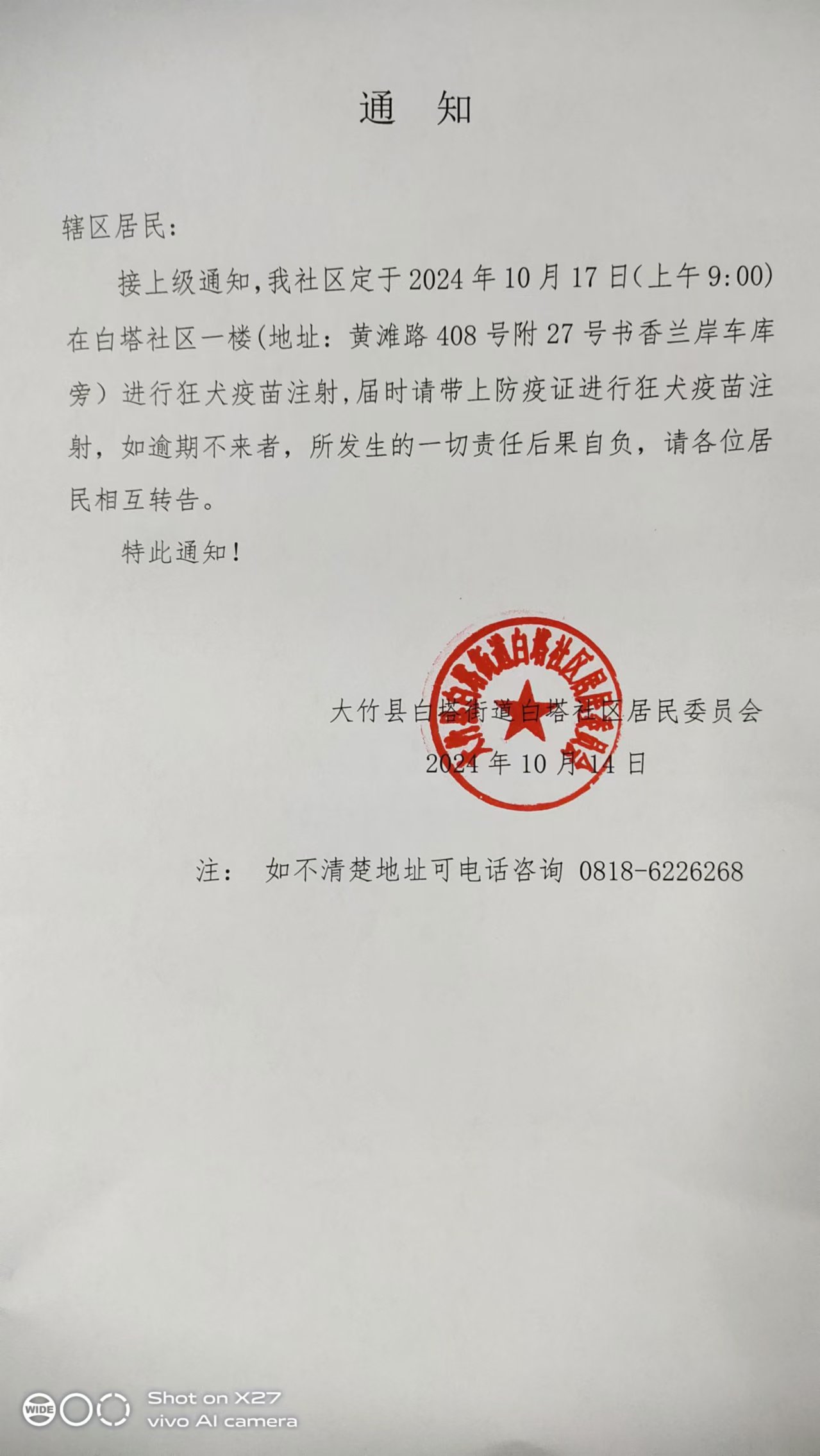 白塔社区狂犬疫苗注射通知