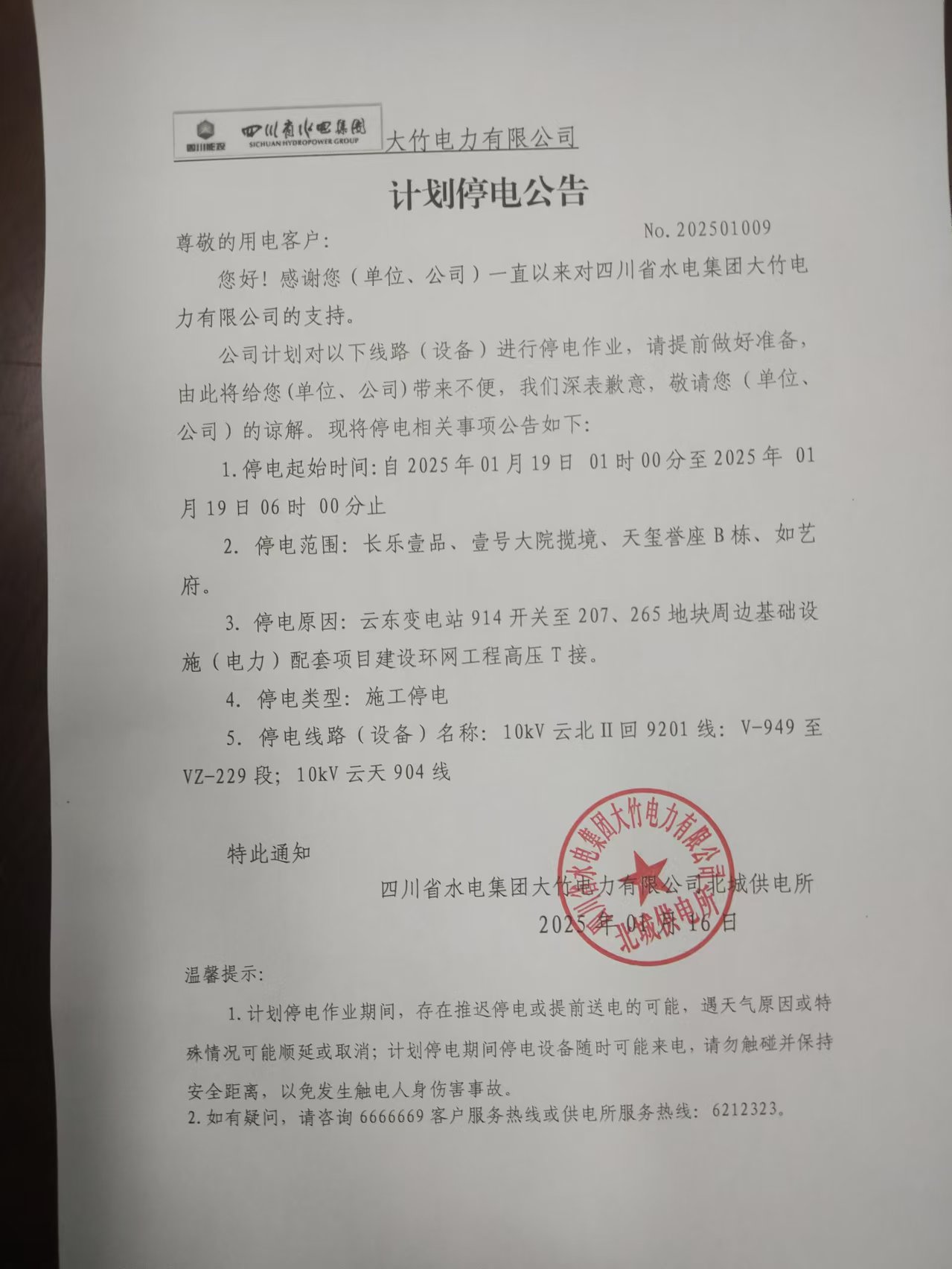 如艺府计划停电通知