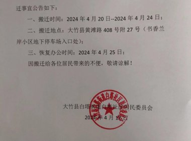 白塔社区党群服务中心搬迁公告