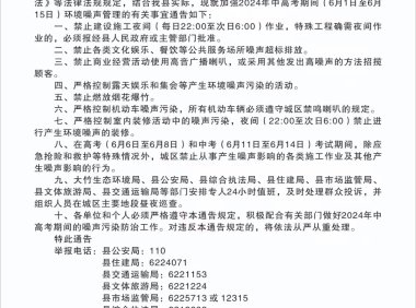 关于加强中高考期间环境噪声管理的通告