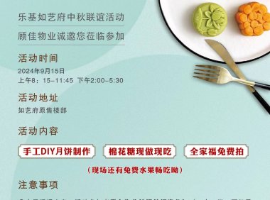 如艺府中秋联谊活动