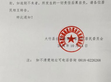 白塔社区狂犬疫苗注射通知