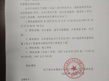 如艺府计划停电通知