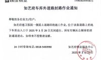 如艺府车库外围道路封路作业通知