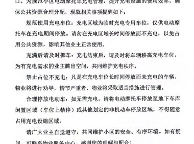 关于电动摩托车规范充电的告知