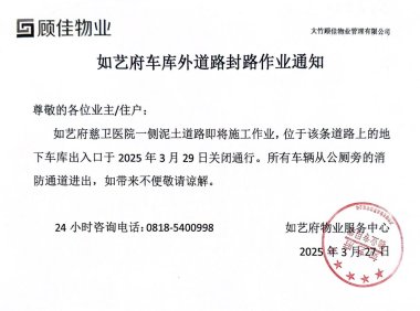 如艺府车库外围道路封路作业通知