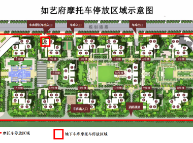 关于如艺府地下车库禁止停放摩托车(电瓶车)的公告