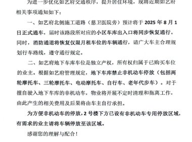 关于如艺府北侧道路通车及地下车库管理的通知